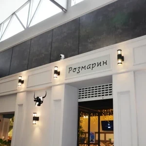 Розмарин