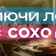 Включи Лето в СОХО