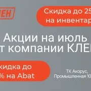 КЛЕН скидки 25% на кухонный инвентарь