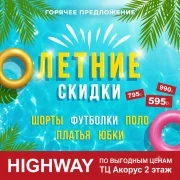 Горячие летние скидки в Highway