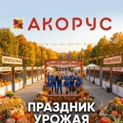 Праздник урожая в ТК "Акорус"