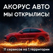 Акорус Авто Мы открылись!