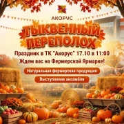 Осенний праздник в Акорус "Тыквенный переполох"
