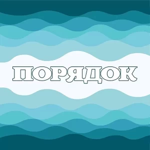 Порядок