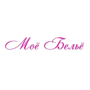 Бельё - Моё
