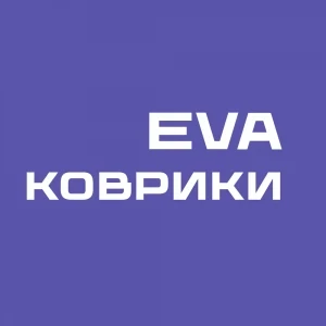EVA коврики