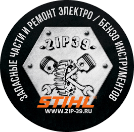 ZIP39 STIHL (Штиль)